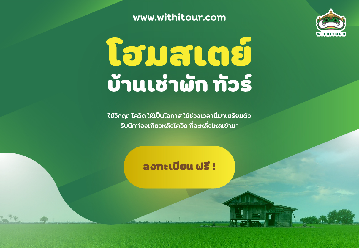 โฮมสเตย์ บ้านพัก ลงทะเบียนใช้งาน ฟรี